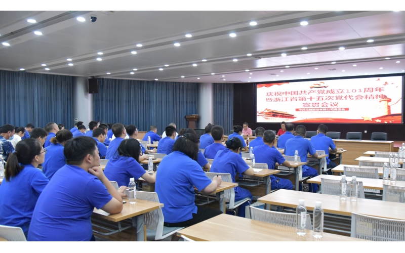 仙鶴股份召開慶祝中國共產黨建黨101周年暨浙江省第十五次黨代會精神宣貫大會—省十五次黨代會代表、公司黨委書記王敏嵐傳達黨代會精神