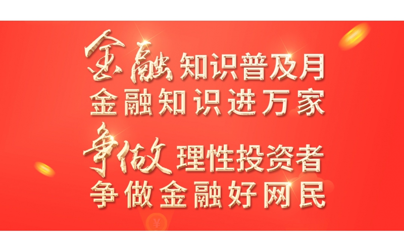 金融知識普及月——2022年金融聯合教育宣傳活動開始啦！