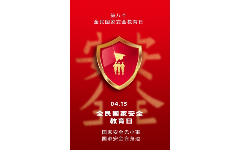 【全民國家安全教育日】國家安全無小事，國家安全在身邊