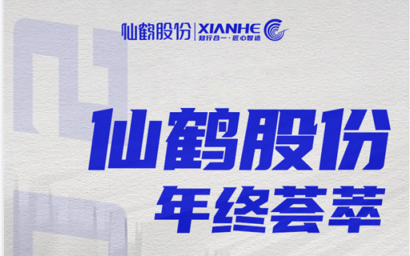 仙鶴股份2023年終薈萃