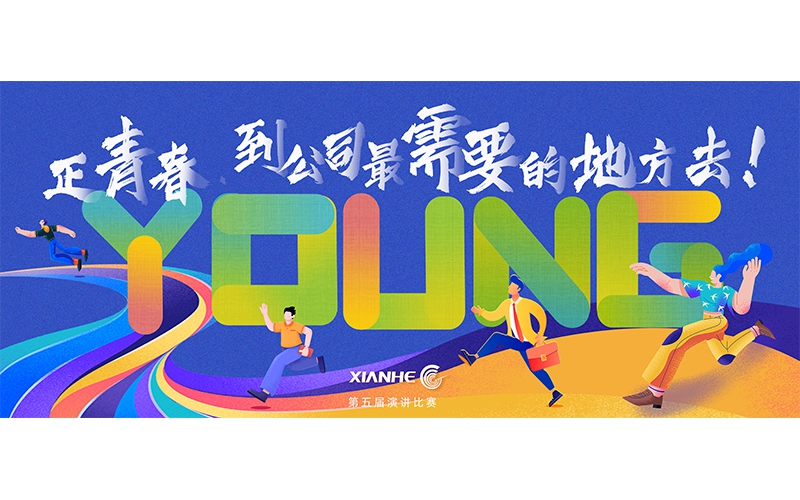 仙鶴股份第五屆演講比賽 ▏正青春.到公司最需要的地方去！