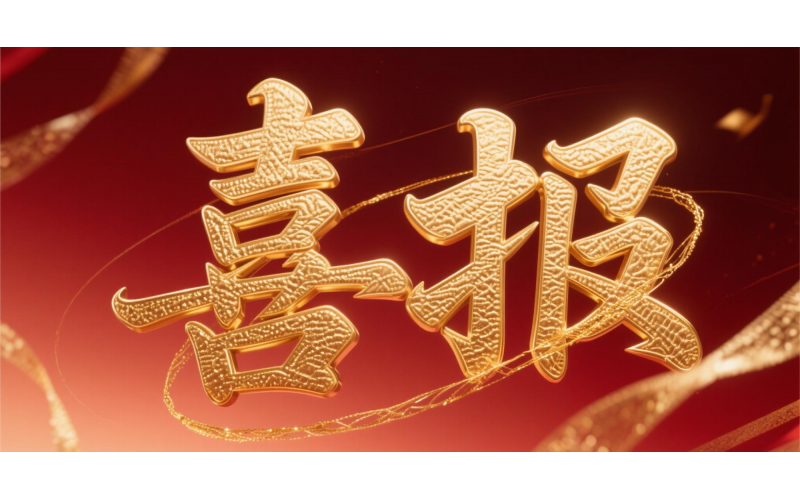 喜報！仙鶴股份榮獲“全國文明單位”國家級殊榮 助力衢州蟬聯(lián)全國文明城市---浙江省唯一入選地級市企業(yè)代表 亮相全國精神文明建設表彰大會